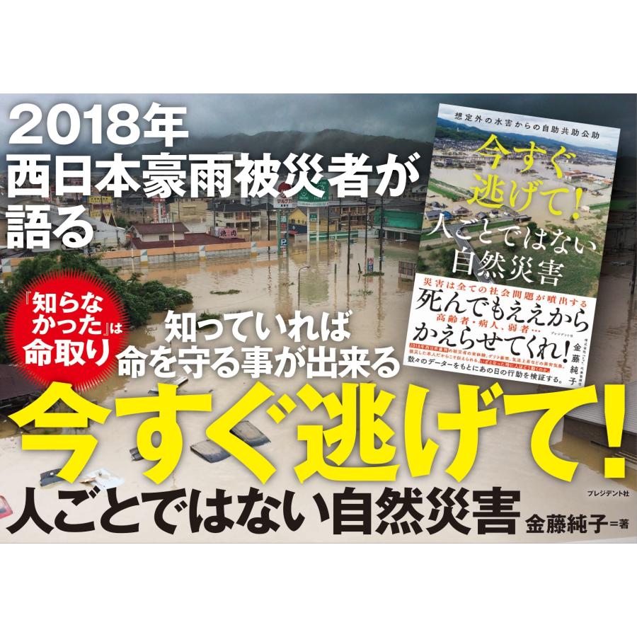金藤純子 今すぐ逃げて! 人ごとではない自然災害 想定外の水害からの自助共助公助 Book |  | 02