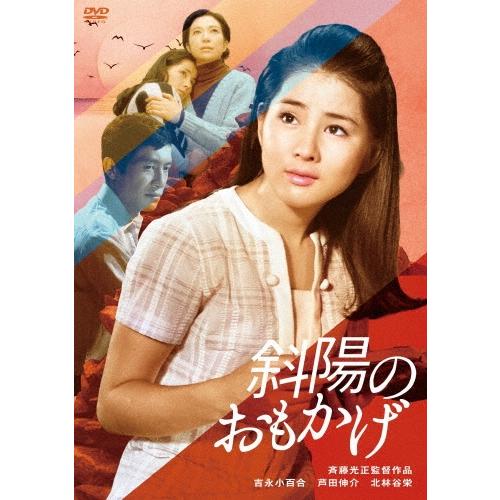 斜陽のおもかげ DVD | 