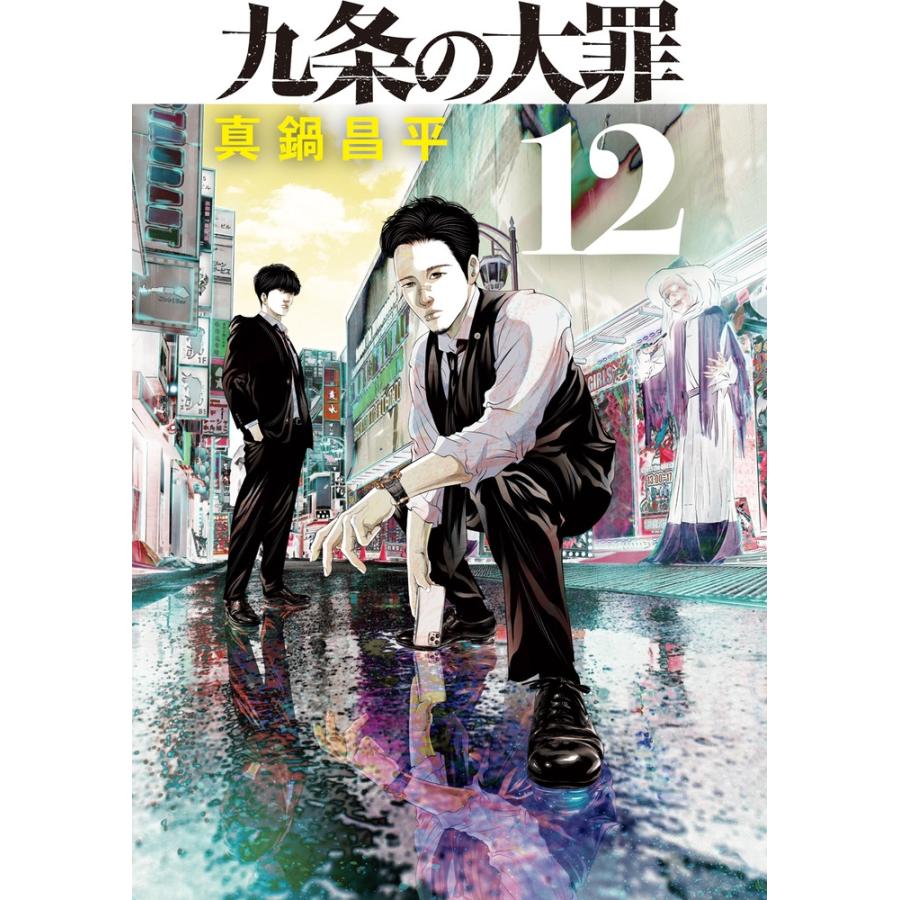 真鍋昌平 九条の大罪 (12) COMIC | 