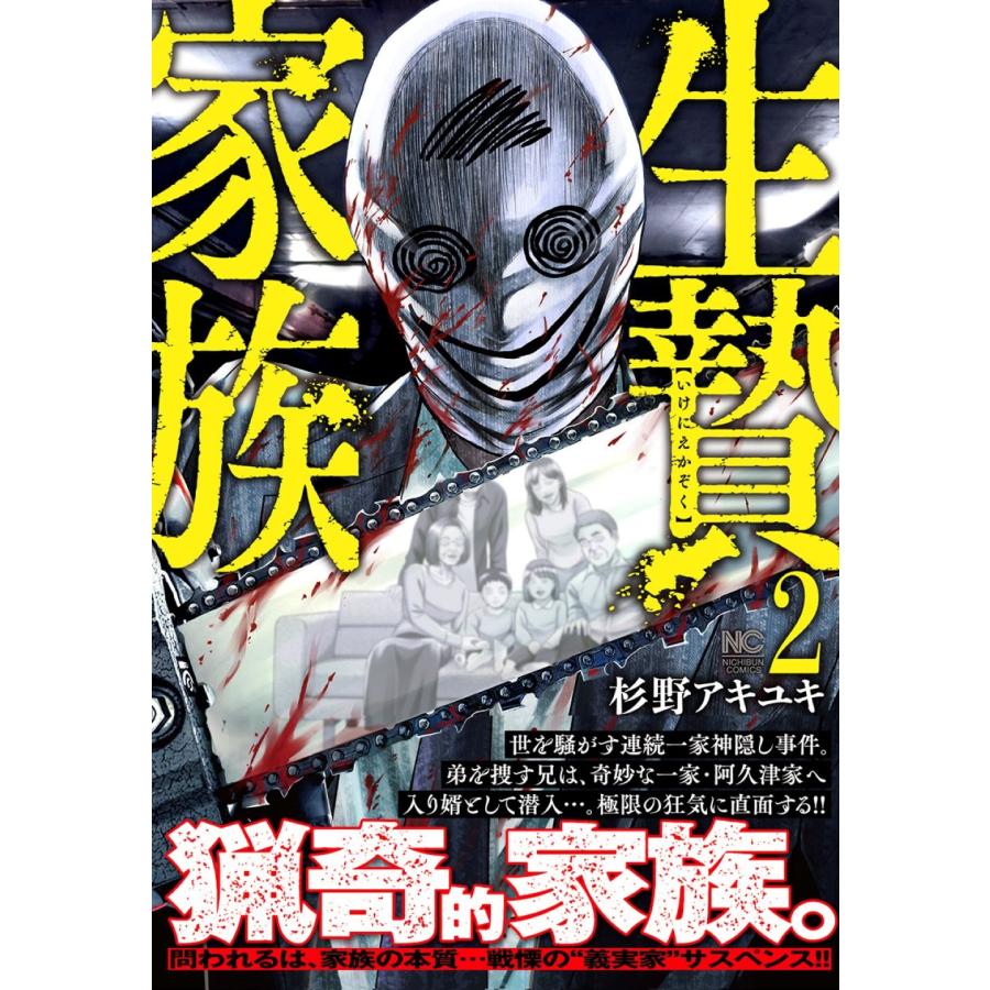 杉野アキユキ 生贄家族 ( 2) COMIC | 