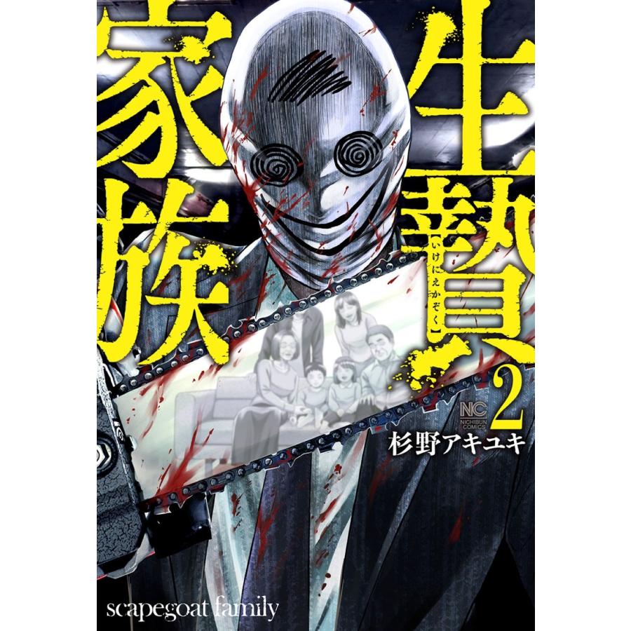 杉野アキユキ 生贄家族 ( 2) COMIC |  | 01