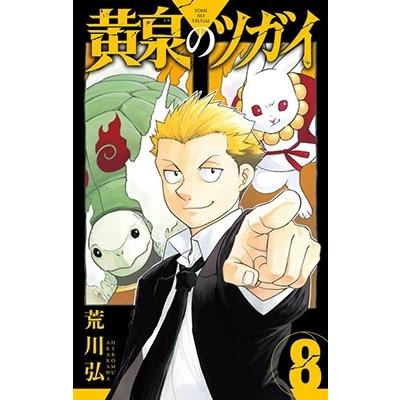 荒川弘 黄泉のツガイ(8) COMIC | 
