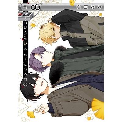 蒼川なな 合コンに行ったら女がいなかった話(8) COMIC | 
