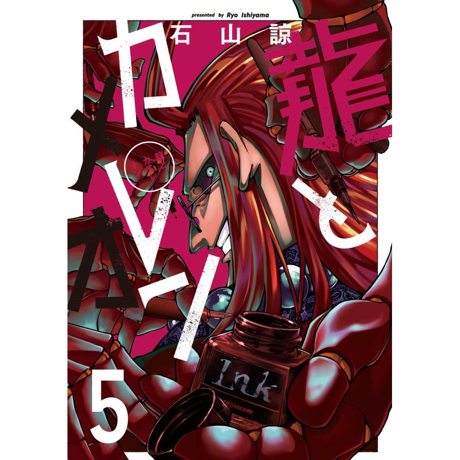 石山諒 龍とカメレオン(5) COMIC | 
