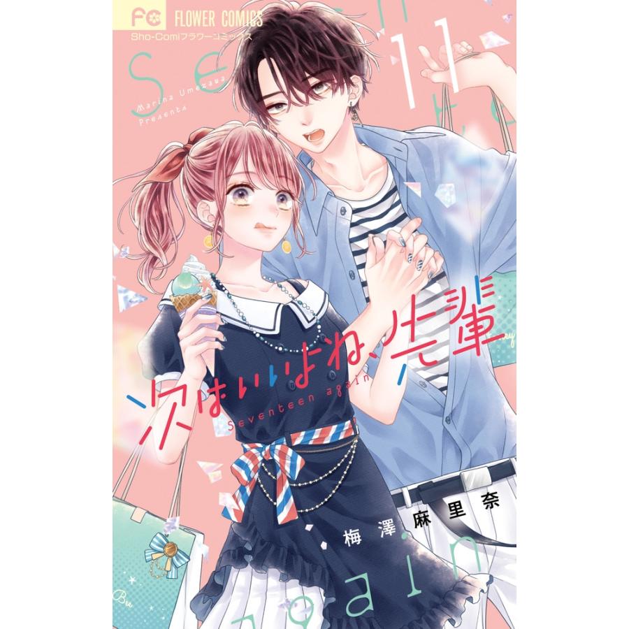 梅澤麻里奈 次はいいよね、先輩 (11) COMIC | 