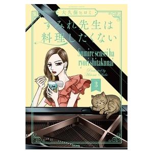 大久保ヒロミ すみれ先生は料理したくない (3) COMIC | 