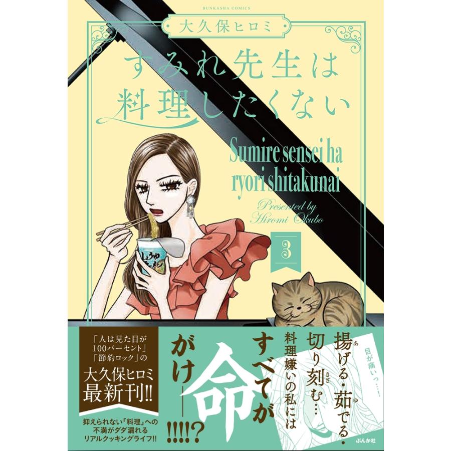 大久保ヒロミ すみれ先生は料理したくない (3) COMIC |  | 01