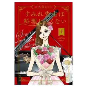 大久保ヒロミ すみれ先生は料理したくない (4) COMIC | 