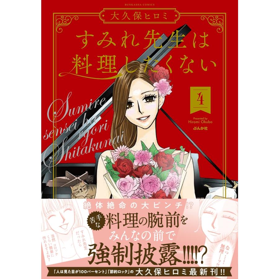 大久保ヒロミ すみれ先生は料理したくない (4) COMIC |  | 01