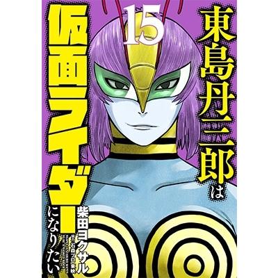 柴田ヨクサル 東島丹三郎は仮面ライダーになりたい (15) COMIC | 