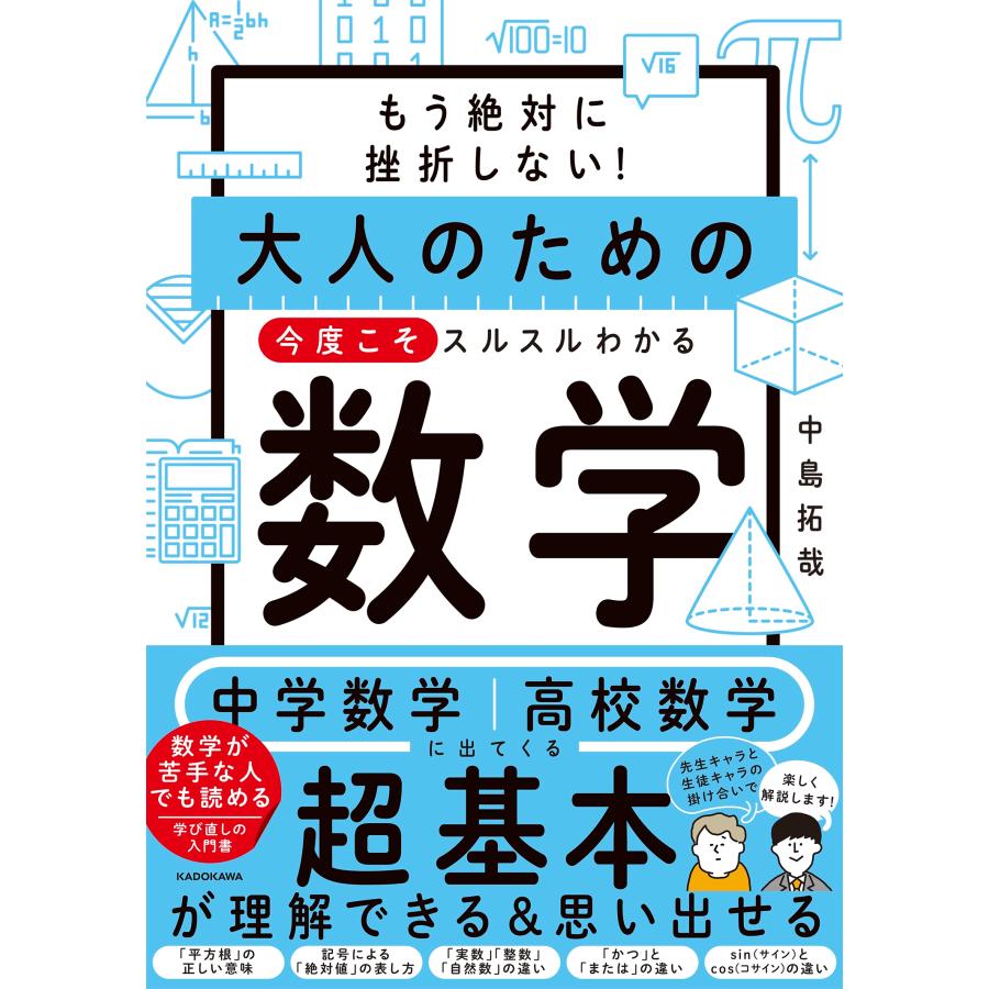 中島拓哉 もう絶対に挫折しない! 大人のための 今度こそスルスルわかる数学 Book | 