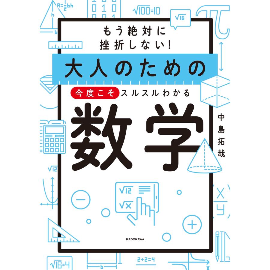 中島拓哉 もう絶対に挫折しない! 大人のための 今度こそスルスルわかる数学 Book |  | 01