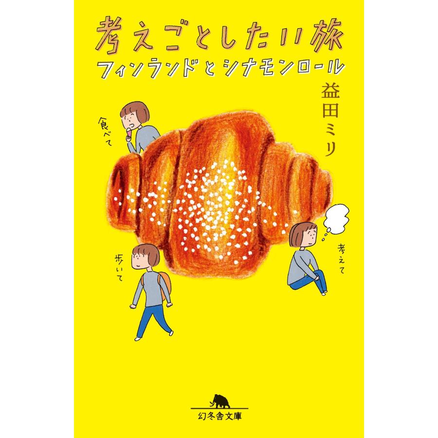 益田ミリ 考えごとしたい旅 フィンランドとシナモンロール Book | 