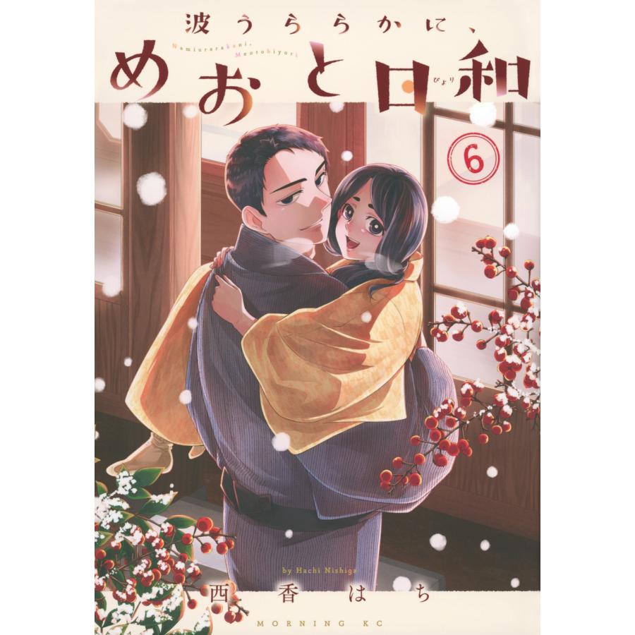 西香はち 波うららかに、めおと日和(6) COMIC | 