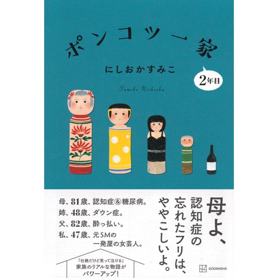 にしおかすみこ ポンコツ一家2年目 Book |  | 01