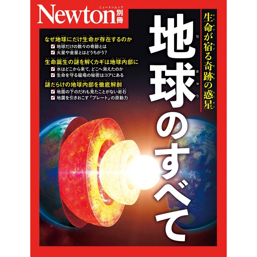 Newton別冊 地球のすべて Mook | 