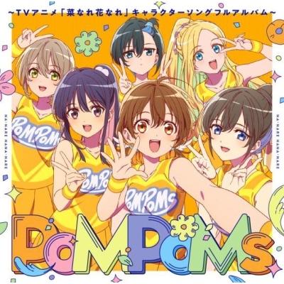 Various Artists 『PoMPoMs』〜TVアニメ「菜なれ花なれ」キャラクターソングフルアルバム〜 CD | 