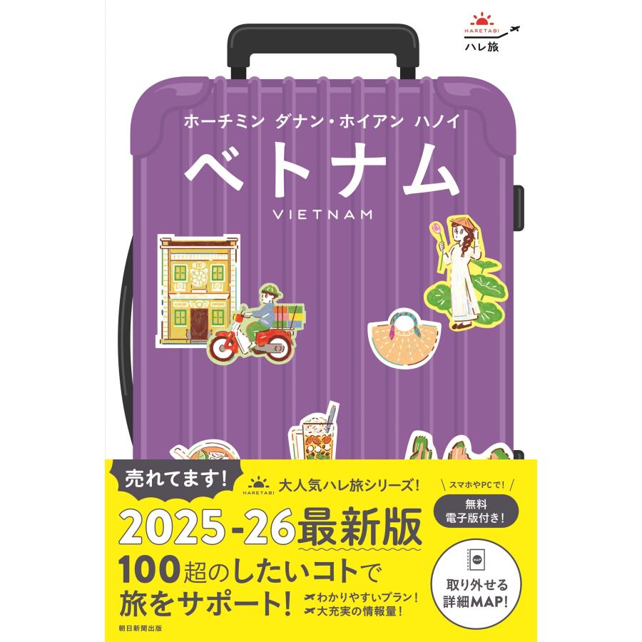朝日新聞出版 ベトナム ホーチミン ダナン・ホイアン ハノイ Book | 