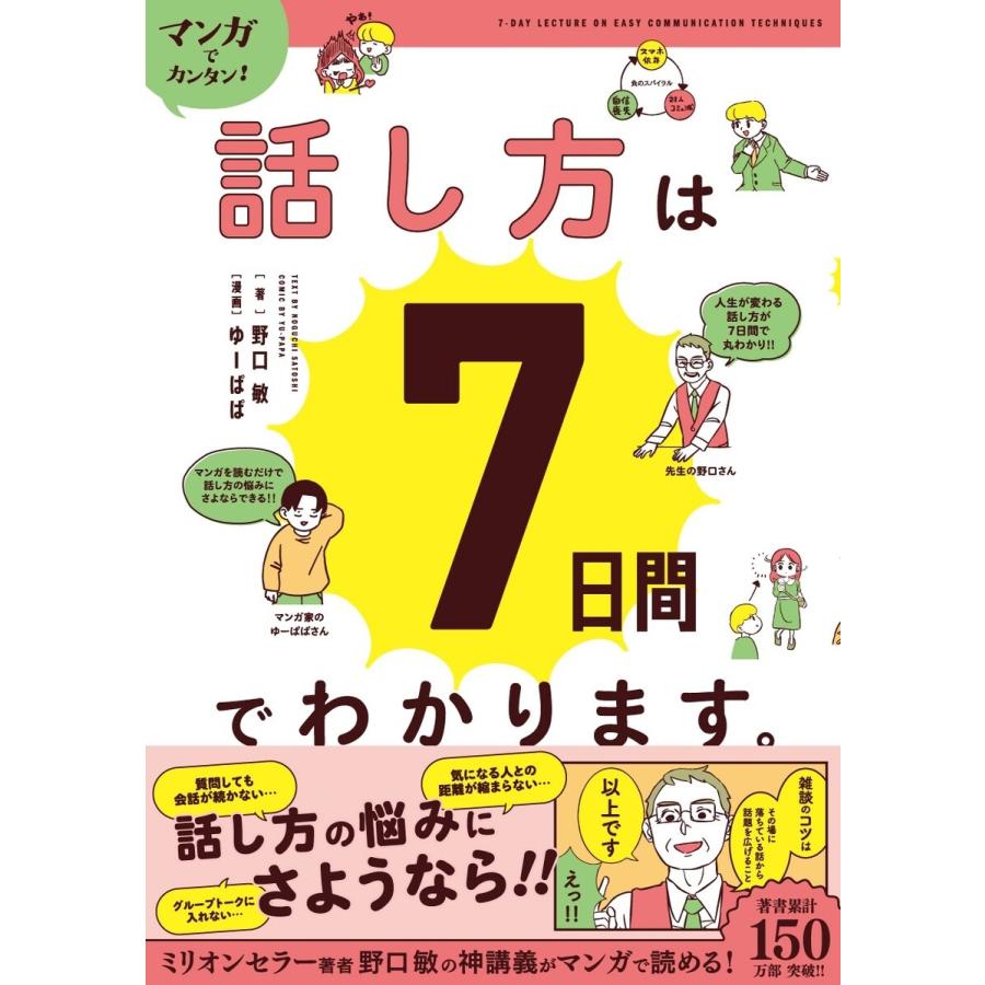 野口敏 マンガでカンタン!話し方は7日間でわかります。 Book | 
