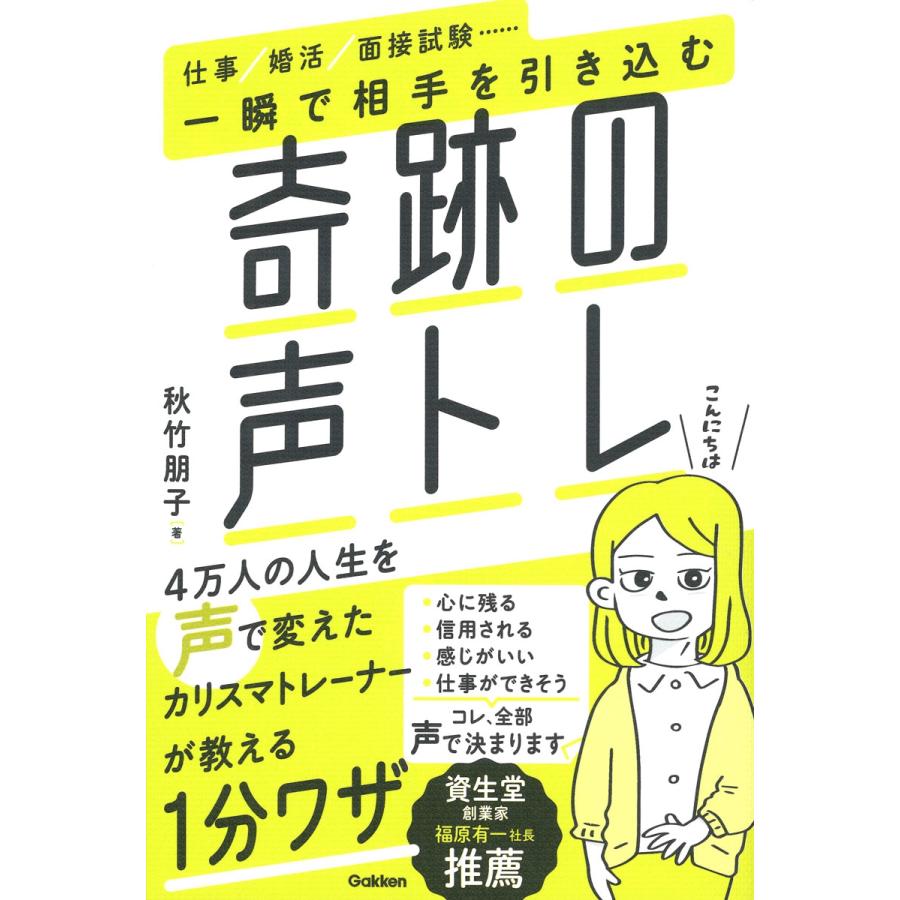 秋竹朋子 一瞬で相手を引き込む奇跡の声トレ Book : タワーレコード Yahoo!店 - 通販 - Yahoo!ショッピング