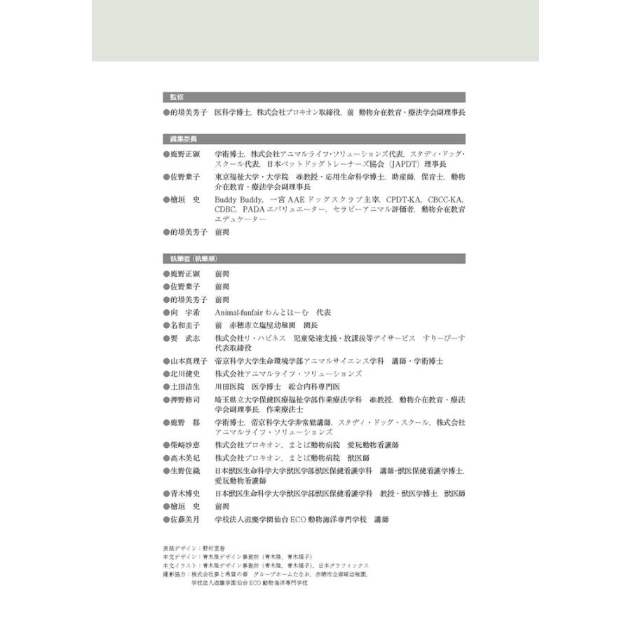 的場美芳子 動物介在活動・教育・療法 必携テキストBasic Web動画付き Book |  | 01