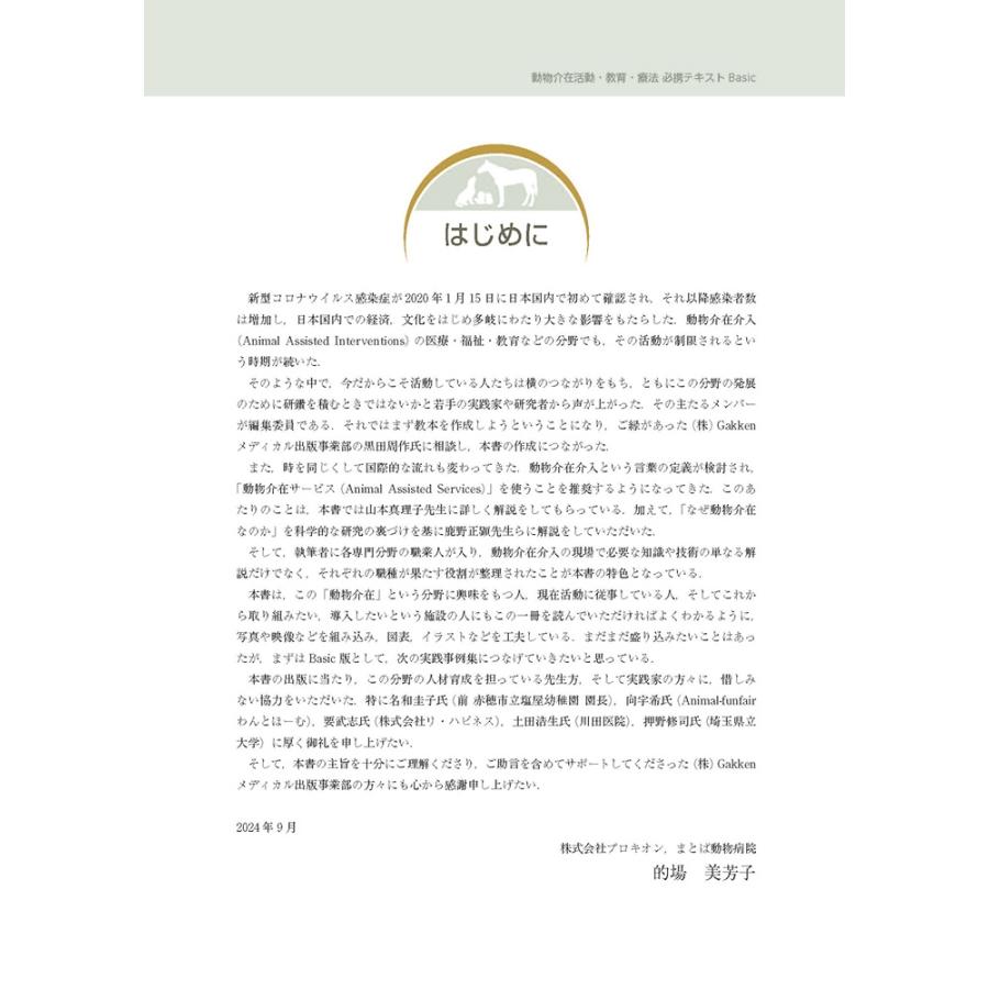 的場美芳子 動物介在活動・教育・療法 必携テキストBasic Web動画付き Book |  | 02