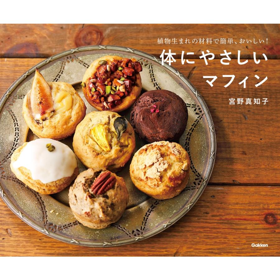 宮野真知子 体にやさしいマフィン 植物生まれの材料で簡単、おいしい! Book | 