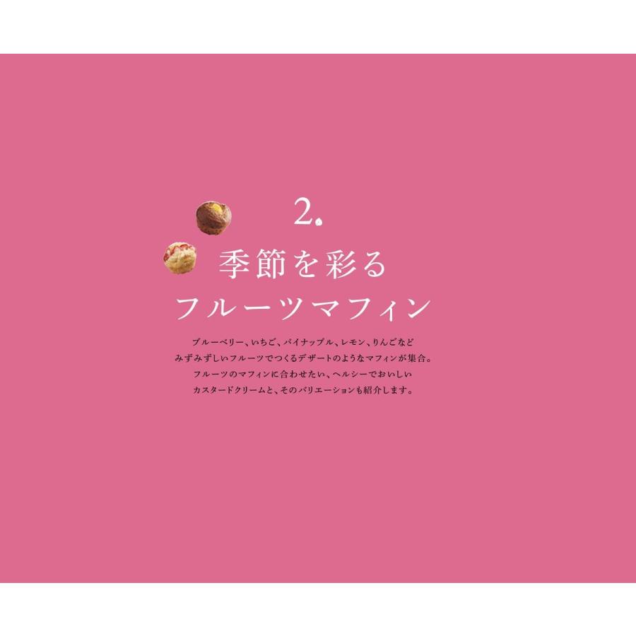 宮野真知子 体にやさしいマフィン 植物生まれの材料で簡単、おいしい! Book |  | 05