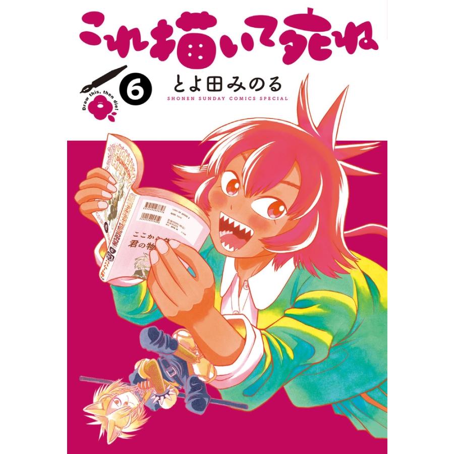 とよ田みのる　 これ描いて死ね (6) COMIC | 