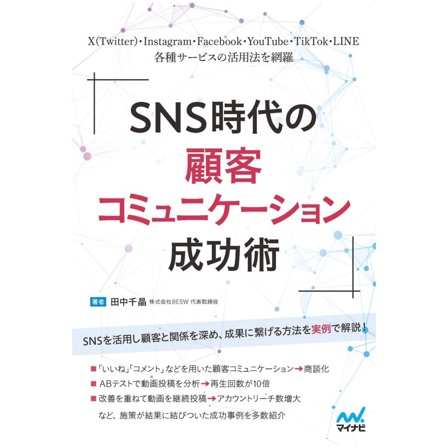 株式会社BESW 代表取締役 田中千晶 SNS時代の顧客コミュニケーション成功術 Book | 