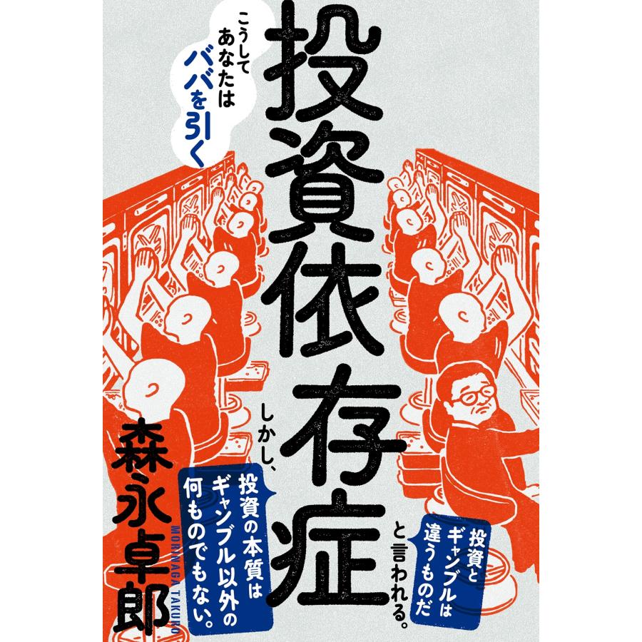 森永卓郎 投資依存症 Book | 
