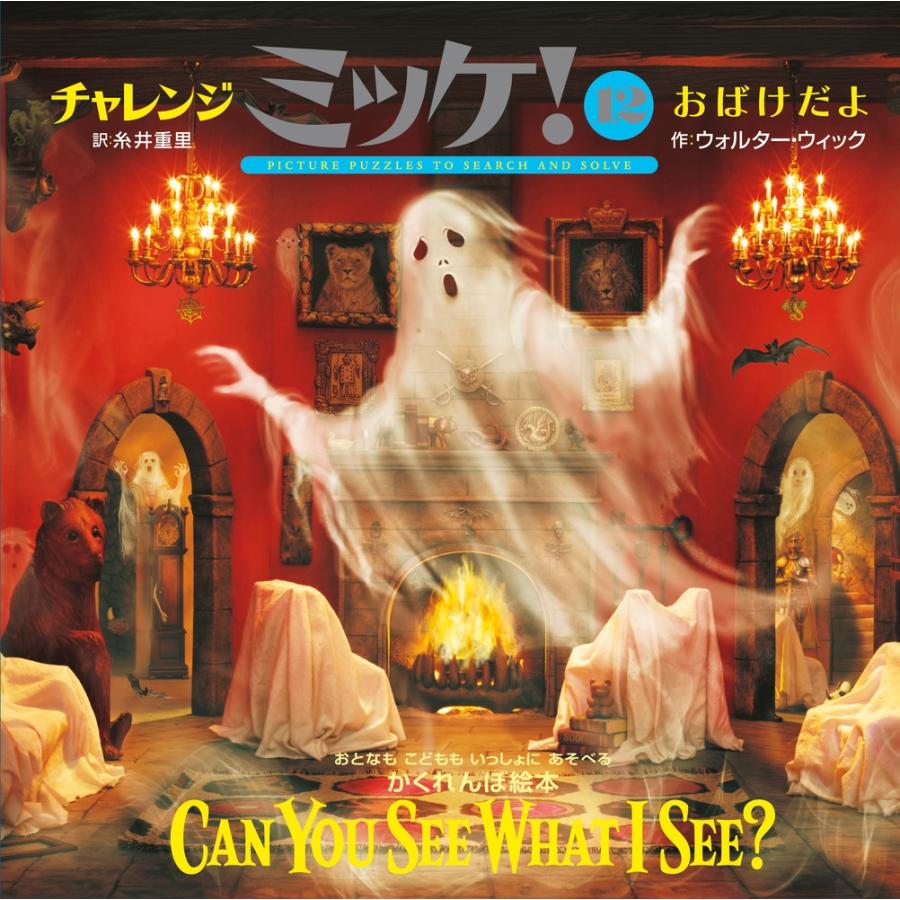 ウォルター・ウィック チャレンジミッケ! 12 おばけだよ Book | 