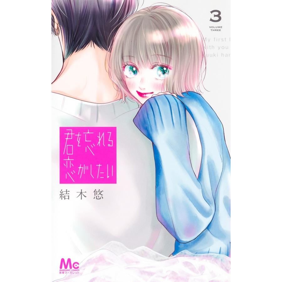 結木悠 君を忘れる恋がしたい 3 COMIC | 