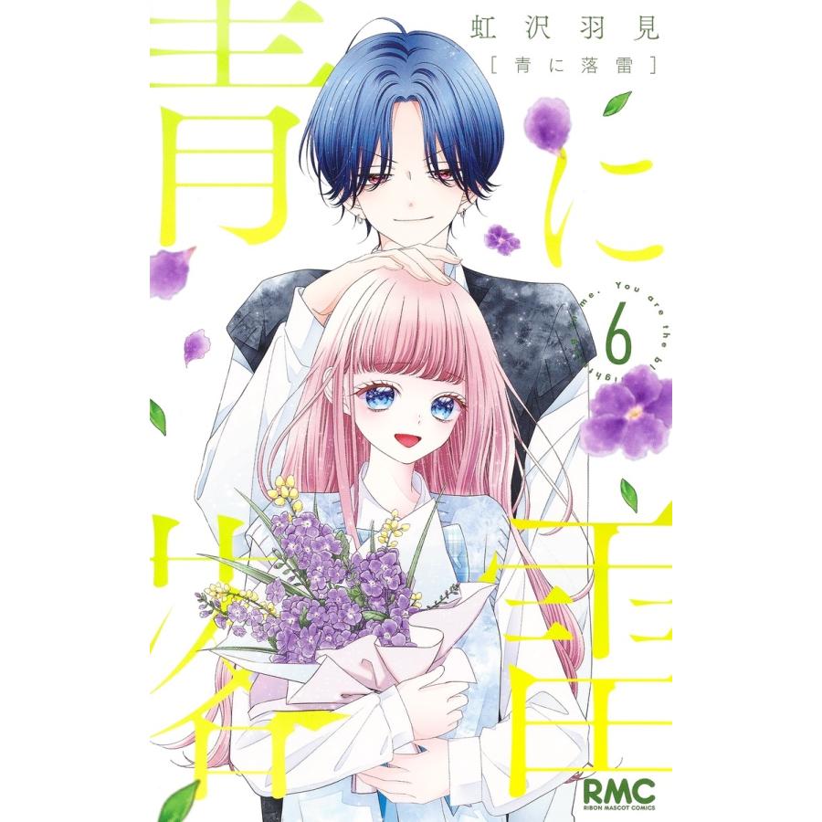 虹沢羽見 青に落雷 6 COMIC | 