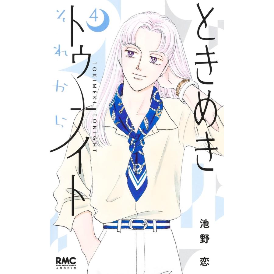 池野恋 ときめきトゥナイト それから 4 COMIC | 