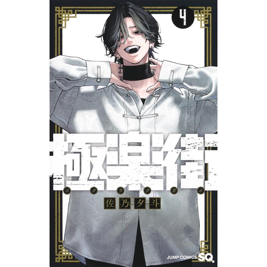 佐乃夕斗 極楽街 4 COMIC | 