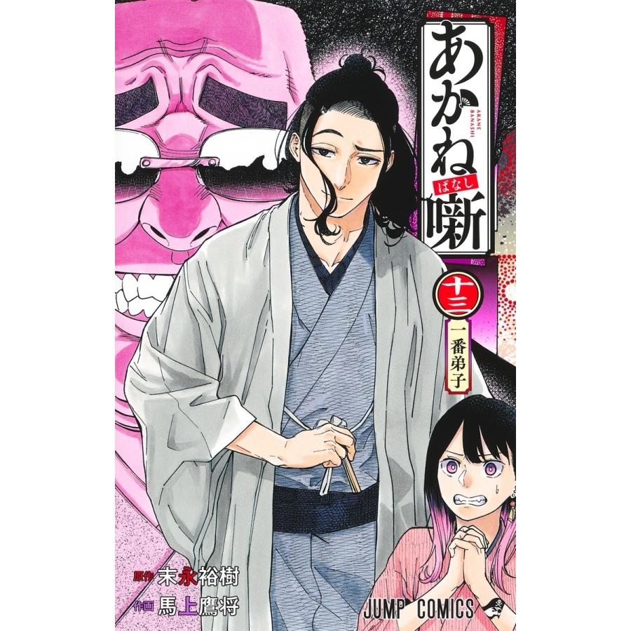 馬上鷹将 あかね噺 13 COMIC | 