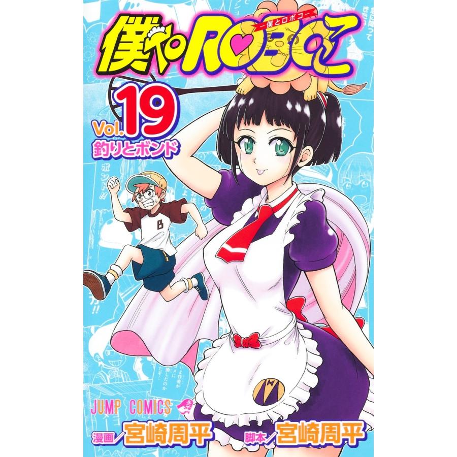 宮崎周平 僕とロボコ 19 COMIC | 