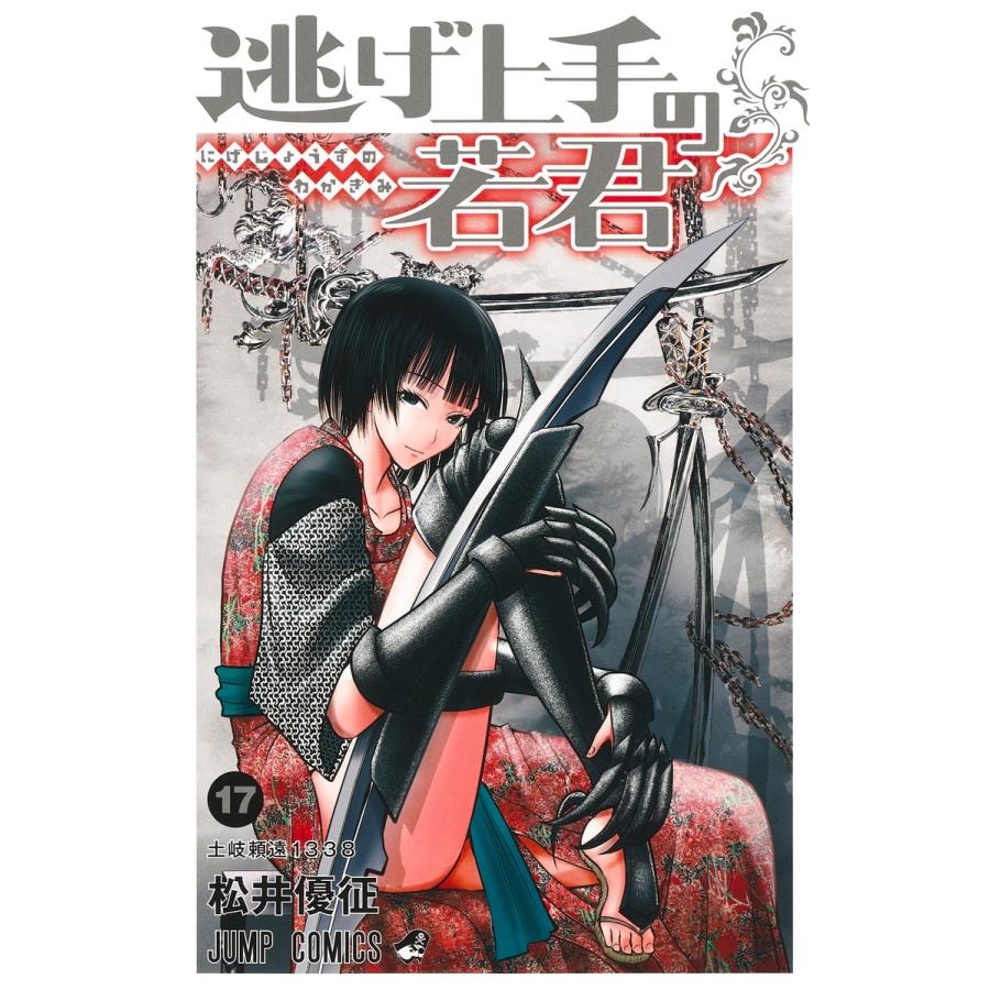 松井優征 逃げ上手の若君 17 COMIC | 