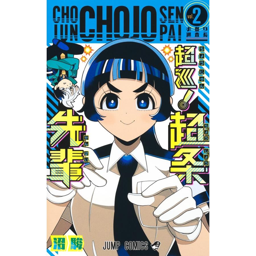 沼駿 超巡! 超条先輩 2 COMIC | 