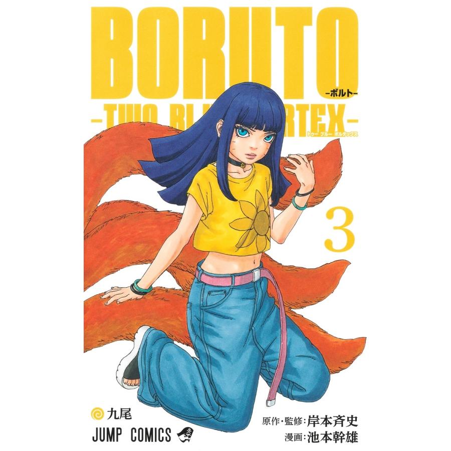 池本幹雄 BORUTO―ボルト― 3 ―TWO BLUE VORTEX― COMIC | 