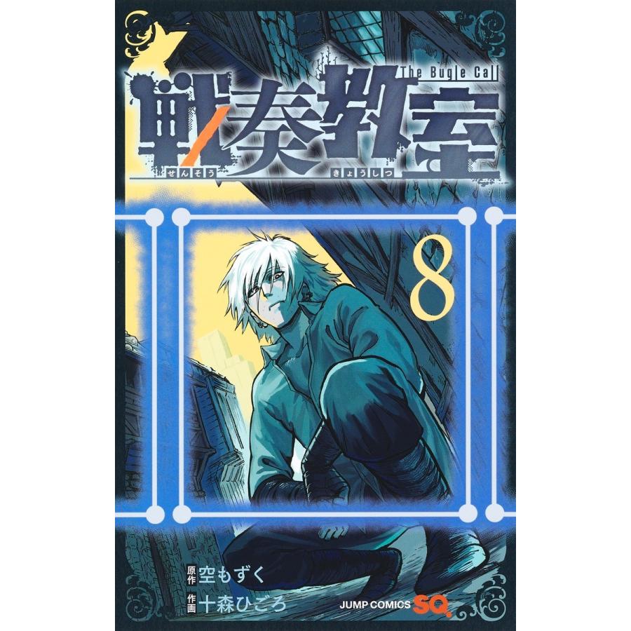 十森ひごろ 戦奏教室 8 COMIC | 