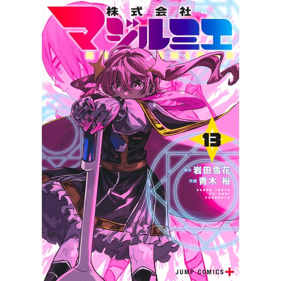 青木裕 株式会社マジルミエ 13 COMIC | 