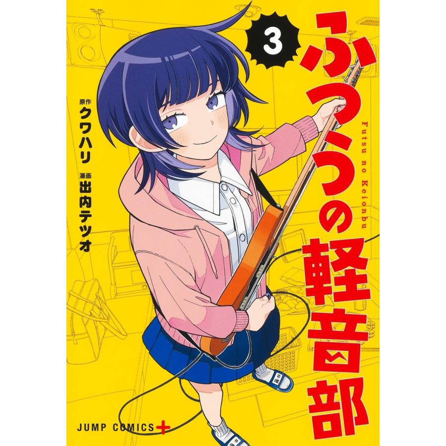 出内テツオ ふつうの軽音部 3 COMIC | 
