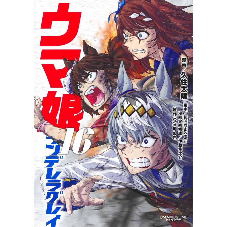久住太陽 ウマ娘 シンデレラグレイ 16 COMIC | 