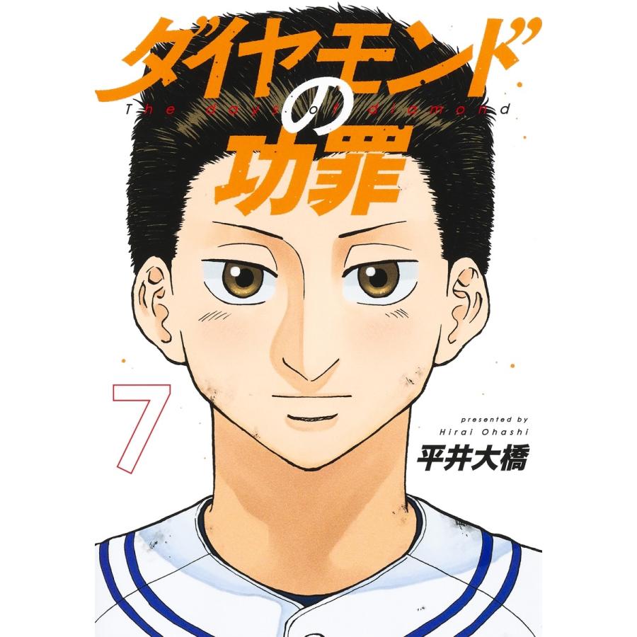 平井大橋 ダイヤモンドの功罪 7 COMIC | 