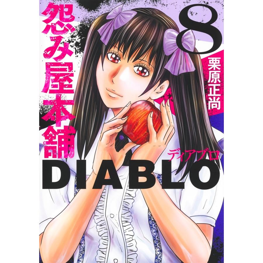 栗原正尚 怨み屋本舗DIABLO 8 COMIC | 