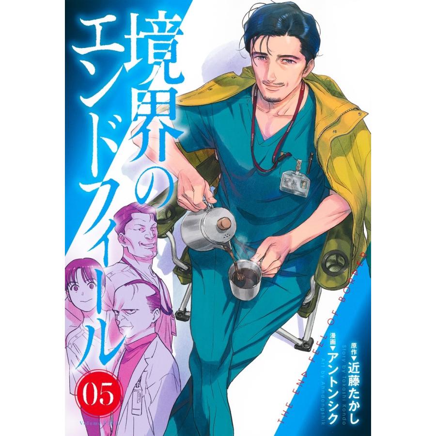 アントンシク 境界のエンドフィール 5 COMIC | 