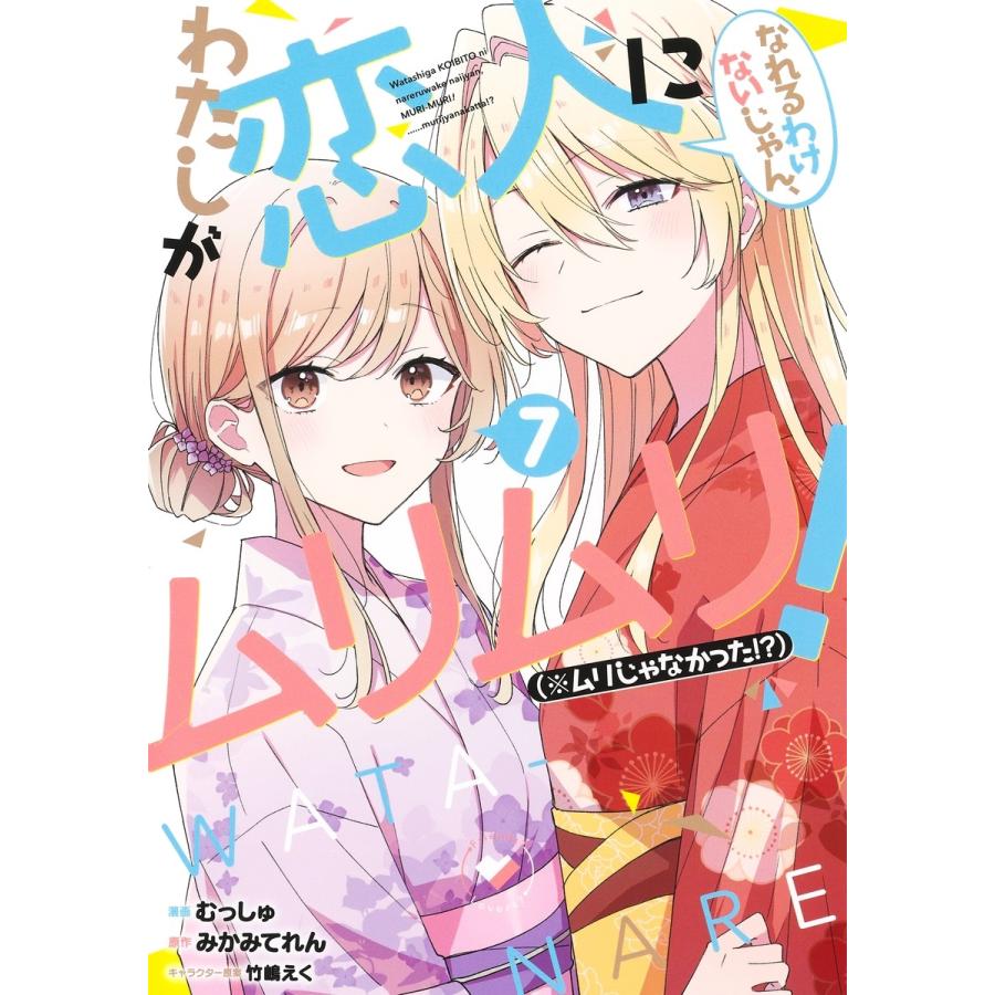 むっしゅ わたしが恋人になれるわけないじゃん、ムリムリ! (※ムリじゃなかった!?) 7 COMIC | 