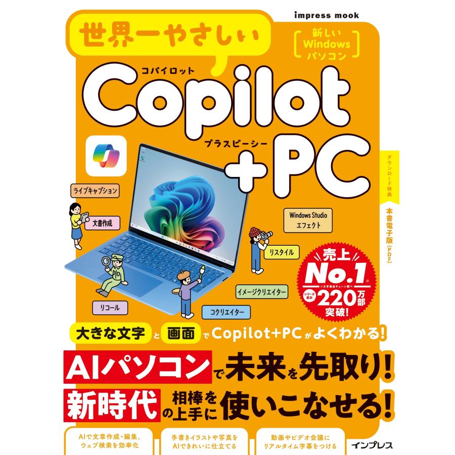 TEKIKAKU 世界一やさしいCopilot+PC Mook | 